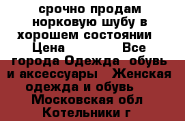 срочно продам норковую шубу в хорошем состоянии › Цена ­ 30 000 - Все города Одежда, обувь и аксессуары » Женская одежда и обувь   . Московская обл.,Котельники г.